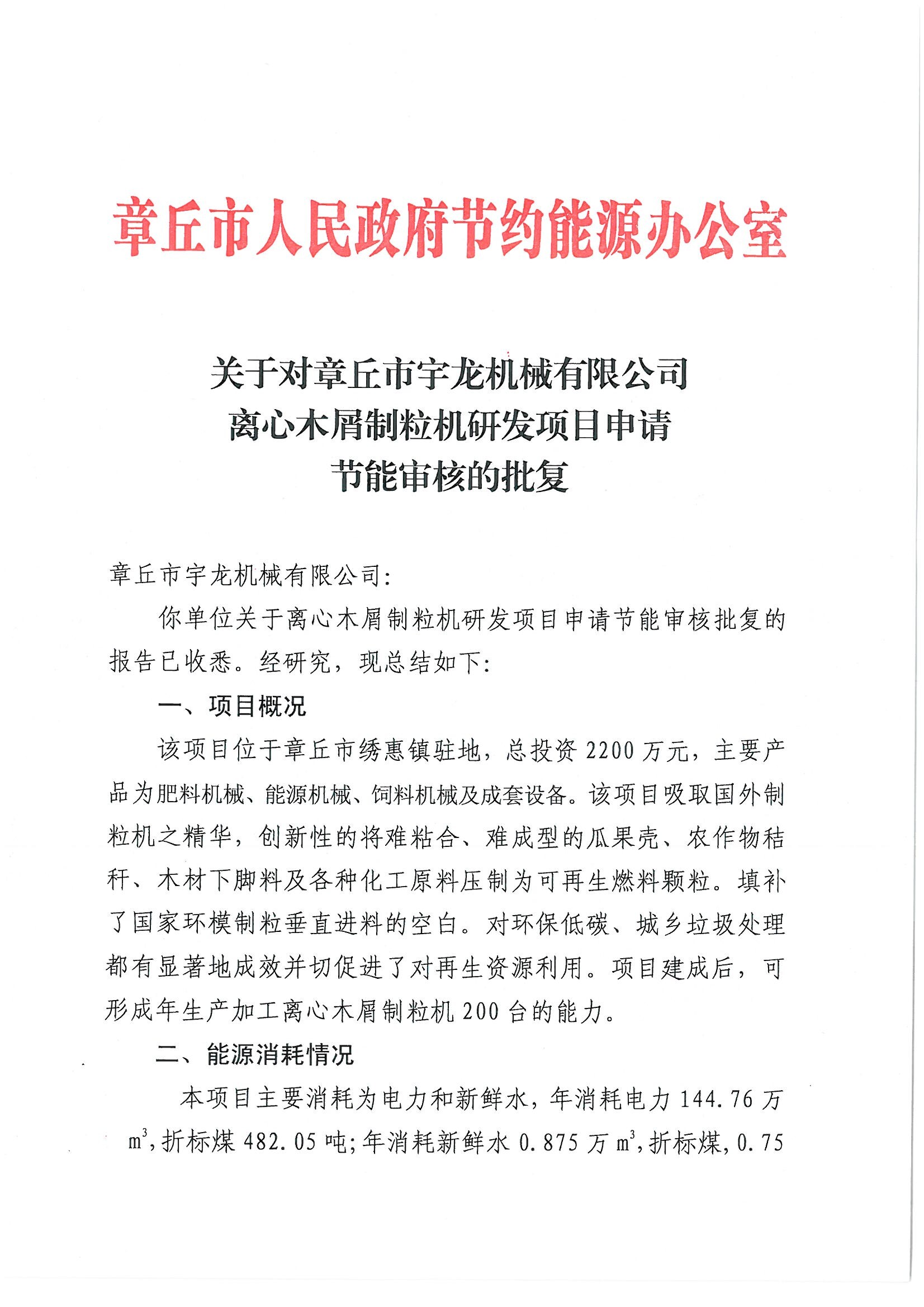 章丘人民政府對宇龍公司離心木屑制粒機研發項目批復 章丘人民政府對宇龍公司離心木屑制粒機研發項目批復