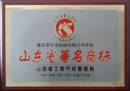 宇龍機械榮獲省著名商標與科技進步獎 宇龍機械榮獲省著名商標與科技進步獎
